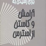تمرینات عملی برای رسیدن به آرامش و کاستن از استرس