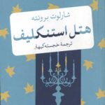 هتل استنکلیف