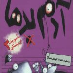 آدم بدها 3 (در عملیات انتقام از گلوله های پشمالو)