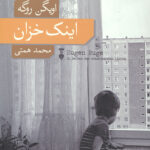 اینک خزان