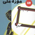 سرقت از موزه ملی