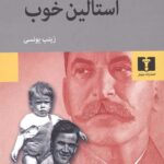 استالین خوب