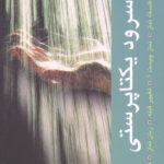 سرود یکتاپرستی