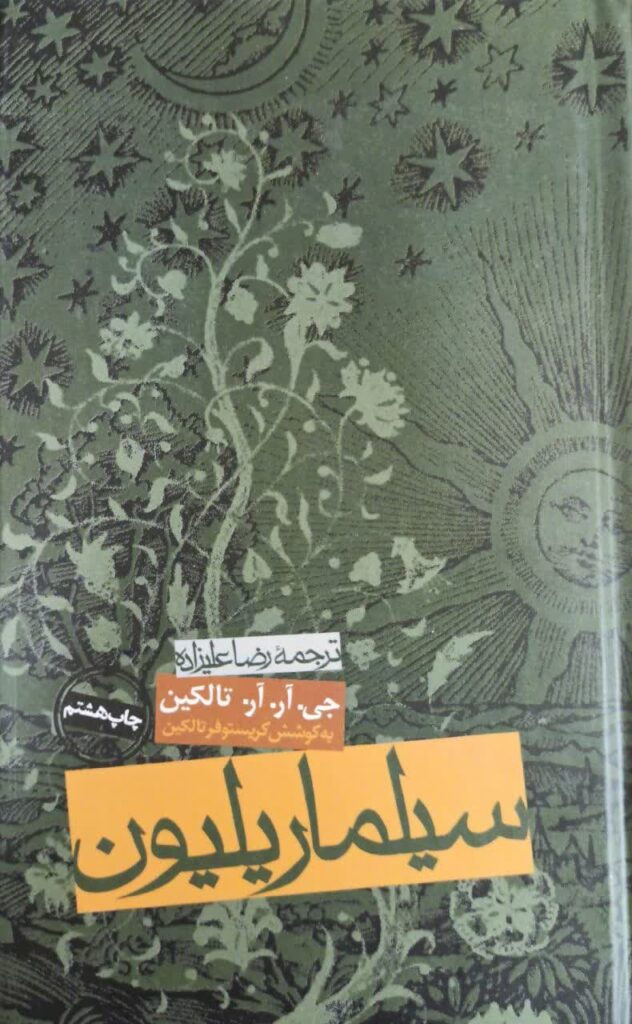 سیلماریلیون