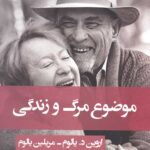 موضوع مرگ و زندگی
