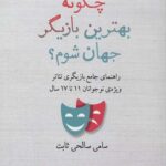 چگونه بهترین بازیگر جهان شوم؟ (راهنمای جامع بازیگری تئاتر)