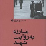 مبارزه به روایت شهید مهدی عراقی