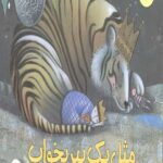 مثل یک ببر بخواب