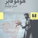 هوموفابر (انسان ابزار ساز)