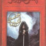 پتش خوآرگر جلد 5 (ماسه اندرون)