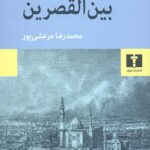 بین القصرین