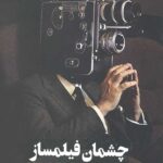 چشمان فیلمساز