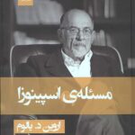 مسئله اسپینوزا (جلد سخت)