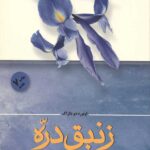 زنبق دره