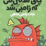 ماهی چاق گنده من که زامبی شد1 (نجات زامبی ماهی)