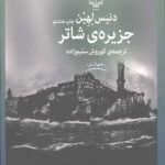 جزیره شاتر