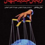 اربابان جدید جهان