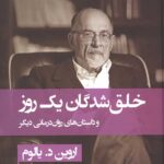 خلق شدگان یک روز و داستان های روان درمانی دیگر