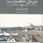 موزه معصومیت