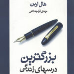 بزرگترین درس های زندگی