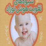 شیوه های تقویت هوش نوزاد (9-6 ماهه)