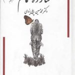 خاطرات شازده حمام (جلد 1و2)