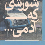 شورشی که آدمی