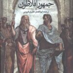 جمهور افلاطون