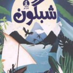 شبگون