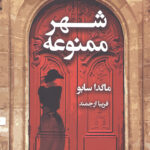 شهر ممنوعه