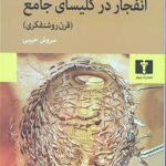 انفجار در کلیسای جامع