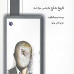 تاریخ مدفوع تبار شناسی سوژه مدرن