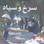 سرخ و سیاه