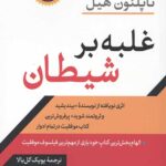 غلبه بر شیطان