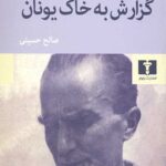 گزارش به خاک یونان