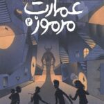 عمارت مرموز 2 (شبح کیمیاگر)