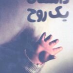 داستان یک روح