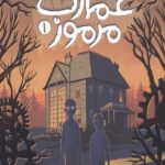 عمارت مرموز 1 (راز ساعت بلک فورد)