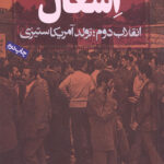 اشغال (انقلاب دوم؛تولد آمریکاستیزی)