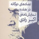 تضادهای دوگانه در هفده نمایش نامه اکبر رادی