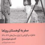 سفر به کوهستان رویاها
