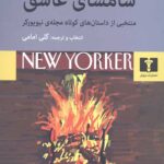 سامسای عاشق: منتخبی از داستان های کوتاه مجله نیویورکر