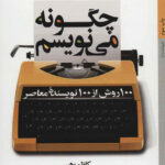 چگونه می نویسم (100 روش از 100 نویسنده معاصر)