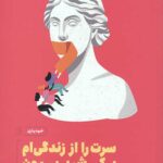 سرت را از زندگی ام بکش بیرون