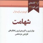 شهامت