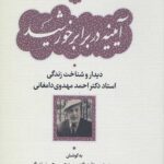 آیینه در برابر خورشید (دیدار و شناخت زندگی استاد دکتر احمد مهدوی دامغانی)