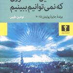 این همه نوری که نمی توانیم ببینیم