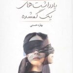 یادداشت های یک گمشده