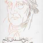 تاریخ فلسفه ی راتلج جلد 6: عصر ایده آلیسم آلمانی