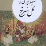 کتابهای طلایی جلد 13: سفید برفی و گل سرخ